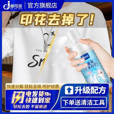 嘟可亲(DUKEQIN)去除卫衣上的去印花剂清理字母可以洗掉胶画除胶
