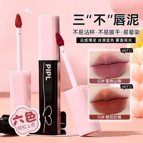 PIPL喵叽叽唇泥哑光柔雾显白口红不易粘杯不易掉色保湿唇釉