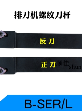排刀机外螺纹刀杆B-SEL1212H16/1616H16/2020K16横装挑丝牙刀柄