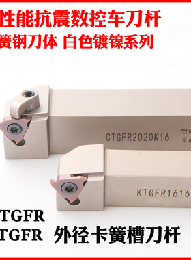 弹簧钢加硬抗震外卡簧槽数控车刀杆CTGFR/KTGFR白色镀镍切槽刀柄