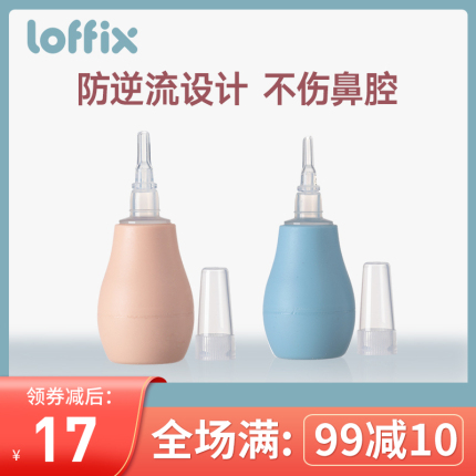 loffix睿菲婴儿吸鼻器 硅胶防滑清洁防逆流新生宝宝安全吸鼻神器