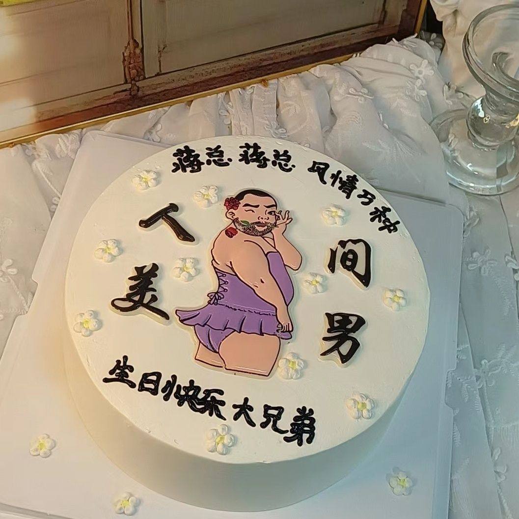网红人间美男蛋糕装饰摆件红裙大胡子生日甜品台搞怪整蛊插牌装扮