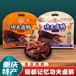 重庆特产陪都记忆功夫卤鸭308g袋装香辣黑鸭酱香手撕板鸭休闲零食