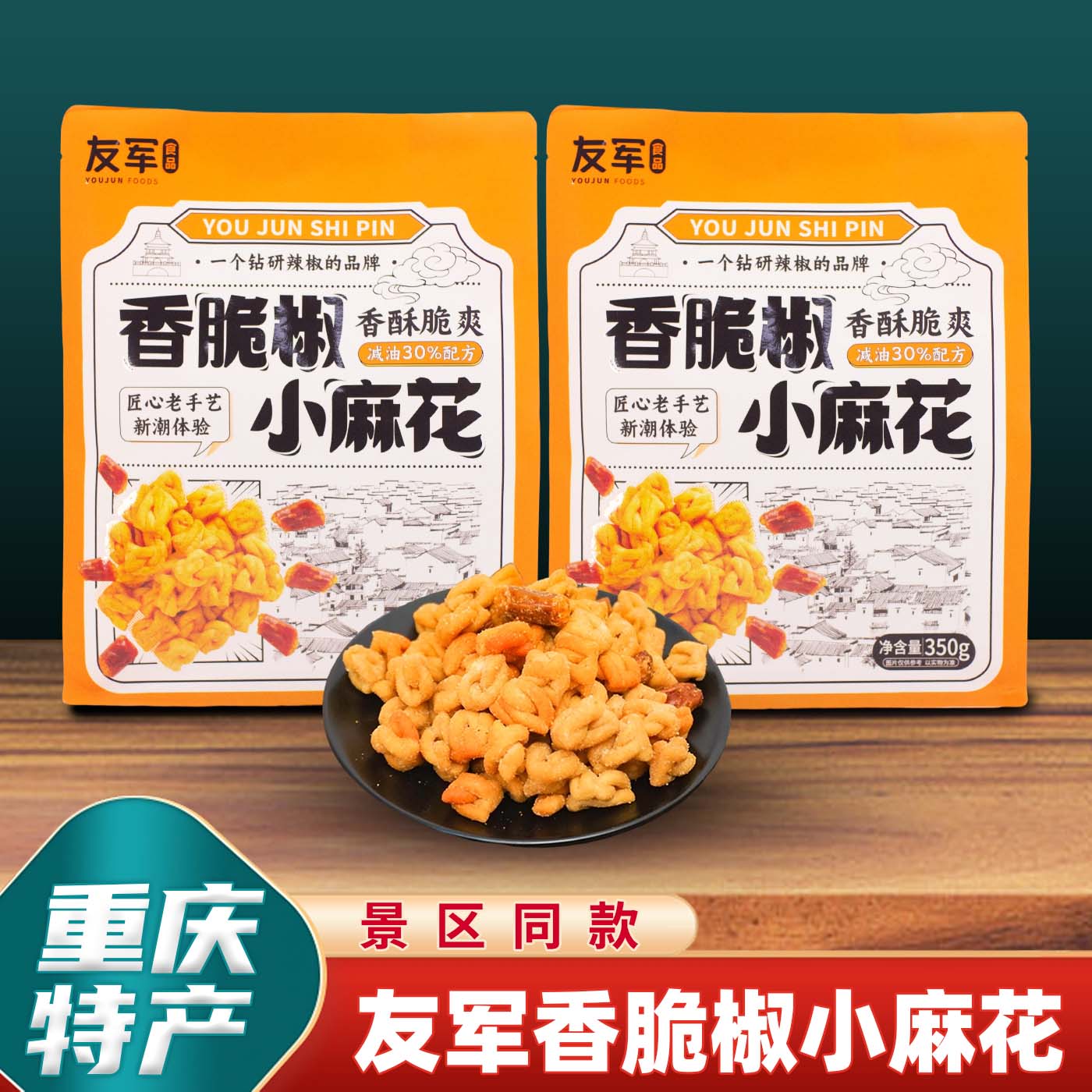 重庆特产友军香脆椒小麻花350g独立小包解馋办公室休闲零食小吃