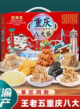 王老五重庆八大怪520g糕点礼盒