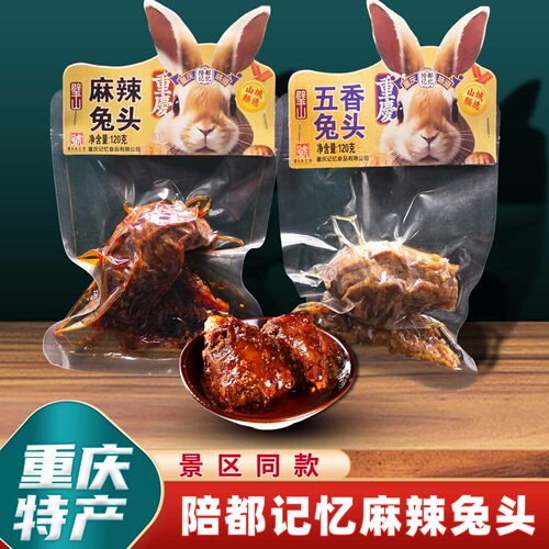 重庆特产麻辣兔头五香冷吃零食
