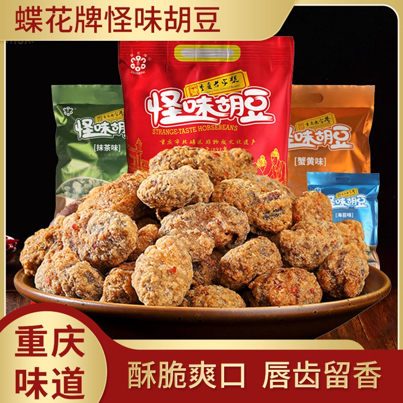 重庆特产零食小吃蝶花牌怪味胡豆500g多味道可选超值包邮休闲食品