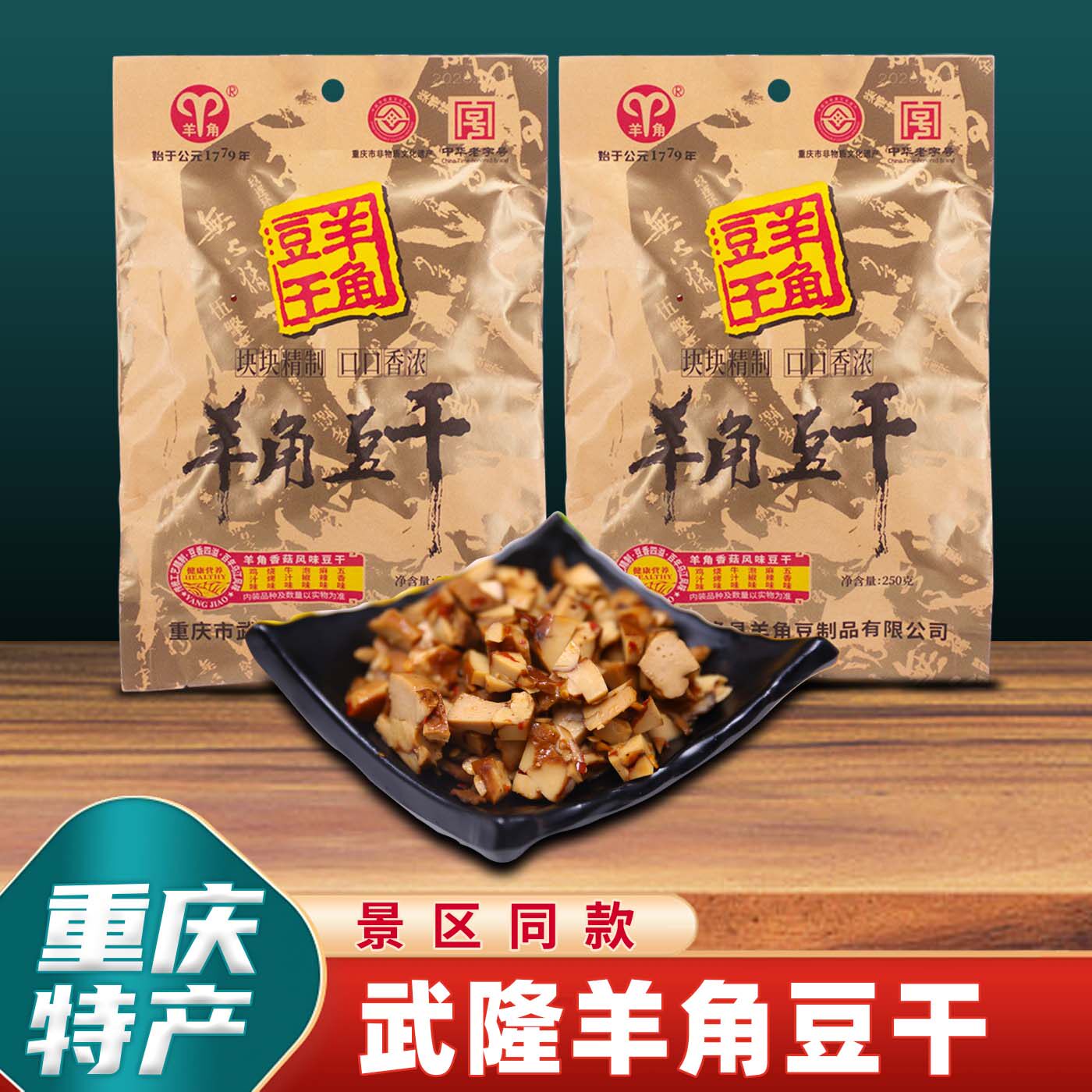 正宗重庆武隆特产经典网红手工羊角豆干休闲即食零食混合250g