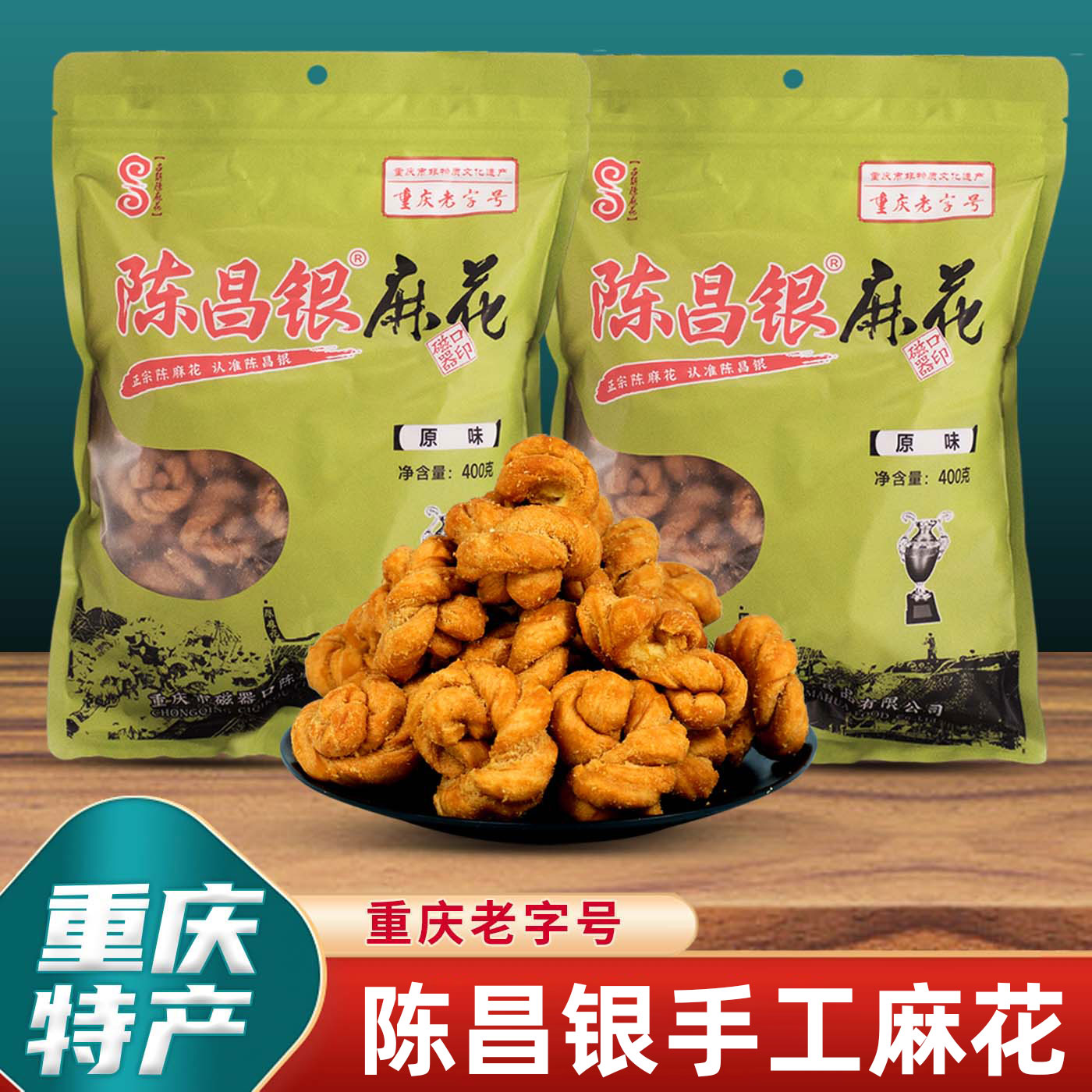 重庆特产正宗陈昌银麻花400g磁器口陈麻花手工小麻花办公零食小吃