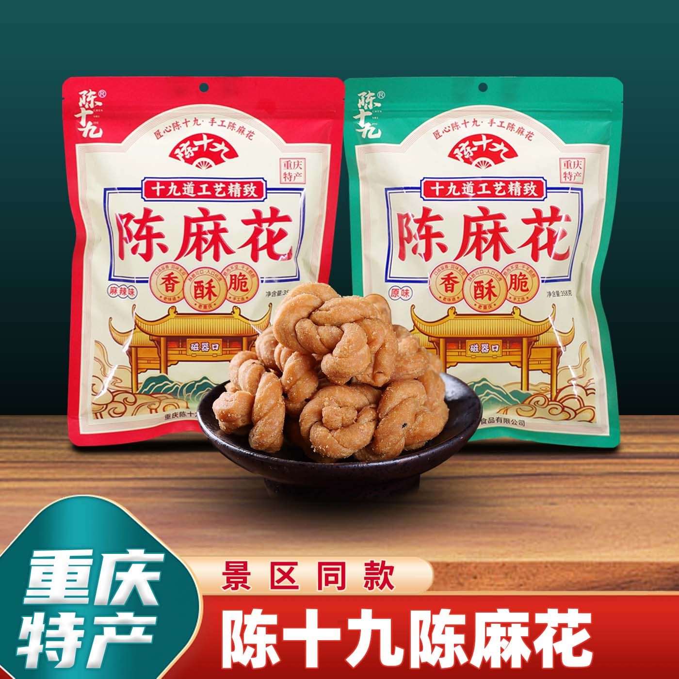 重庆特产磁器口陈十九麻花358g景区同款网红小麻花手信伴手礼特产