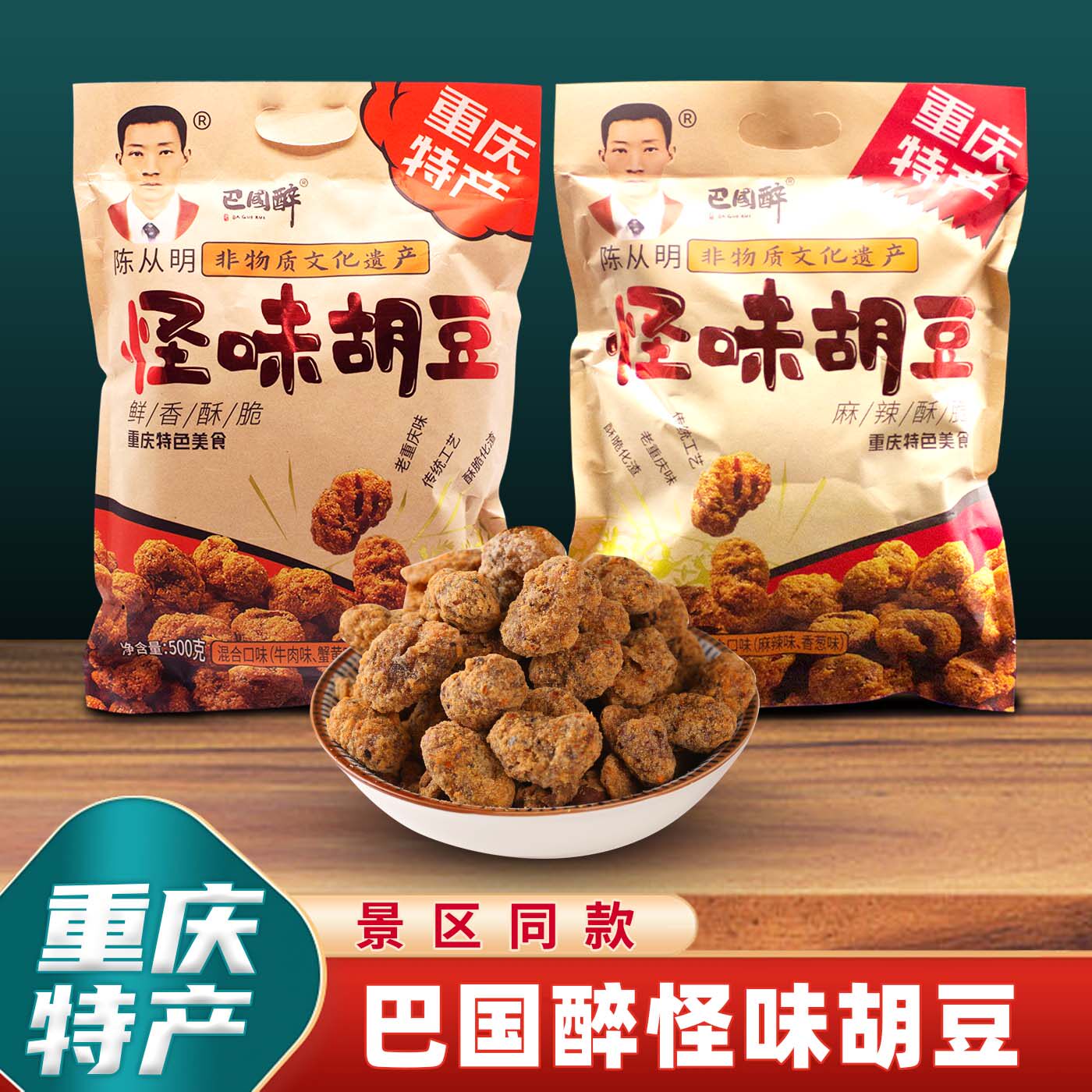 重庆特产陈从明巴国醉怪味胡豆500g混合味装兰花豆休闲零食独立包 - 实物图