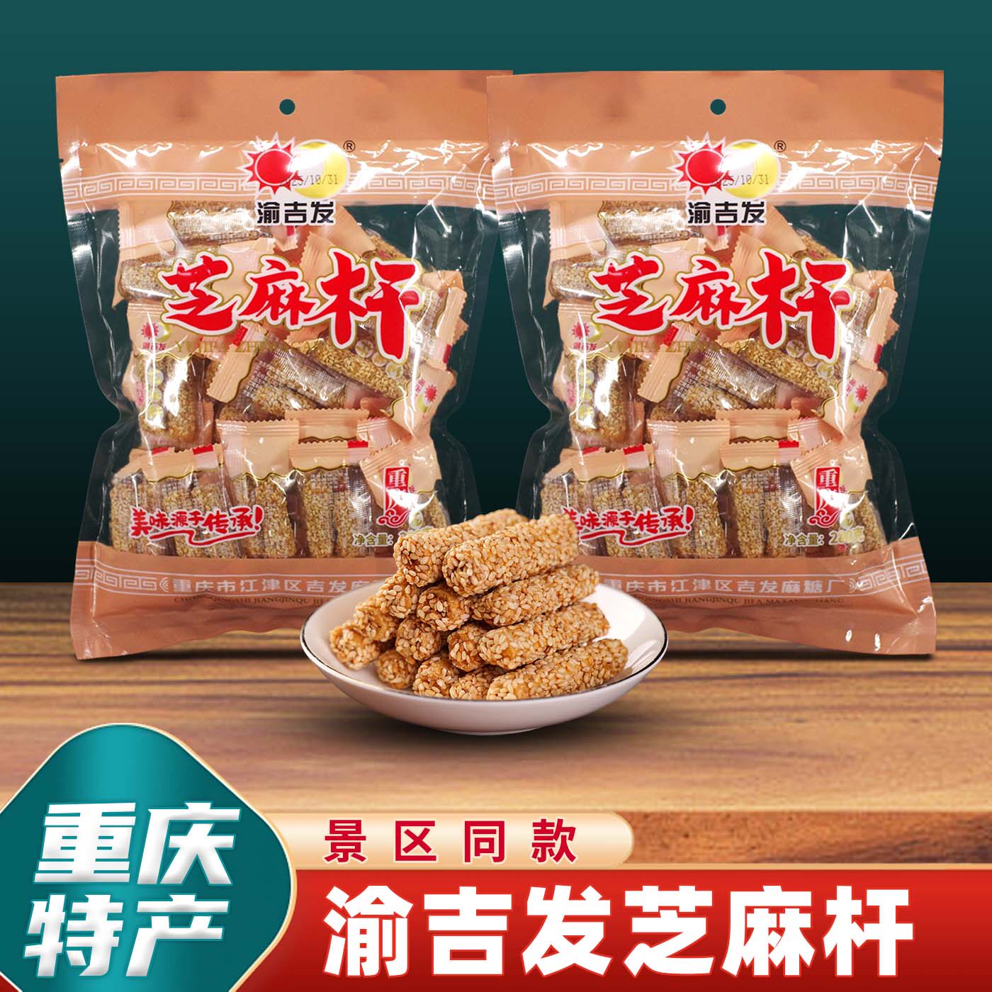 重庆特产渝吉发芝麻杆280g超值特惠零食小吃传统麦芽糖独立小包装