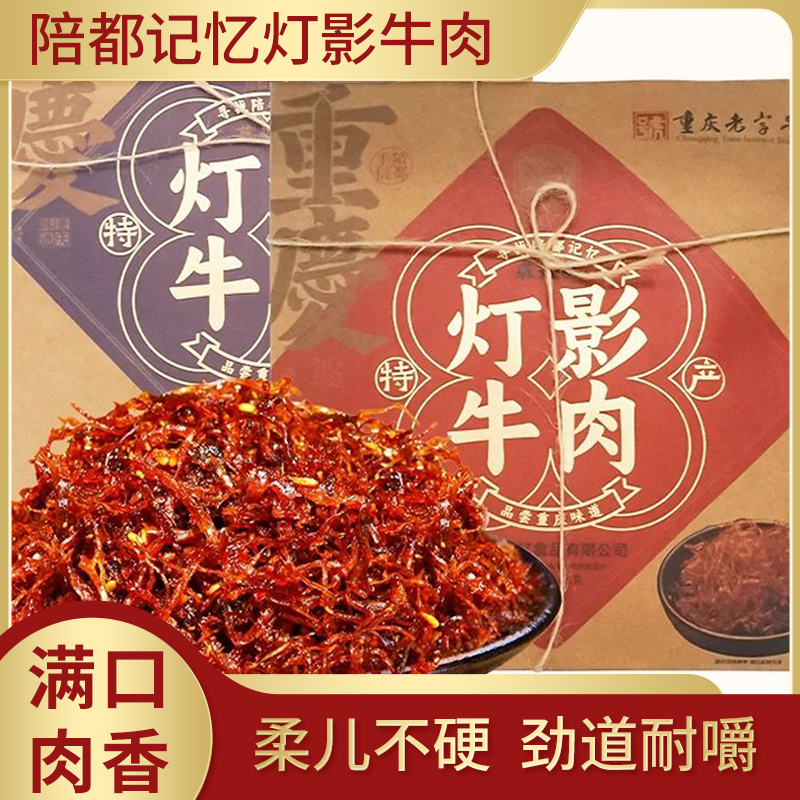 重庆特产陪都记忆灯影牛肉丝168g网红麻辣小包装送礼香辣五香礼盒