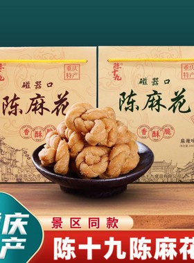 重庆特产陈十九麻花348g磁器口古镇传统手工礼盒袋装网红麻花休闲