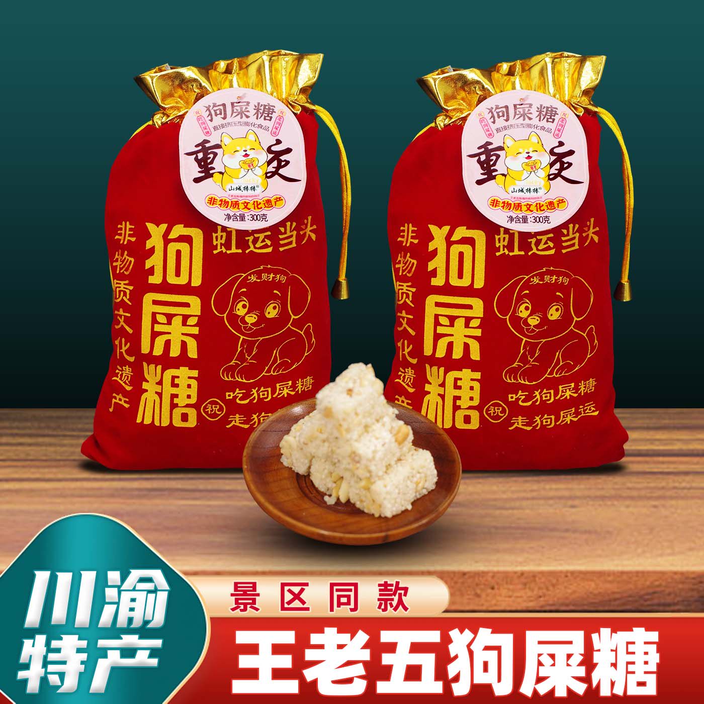 重庆特产店王老五狗屎糖300g小吃零食小米酥糖中式糕点手信糖果