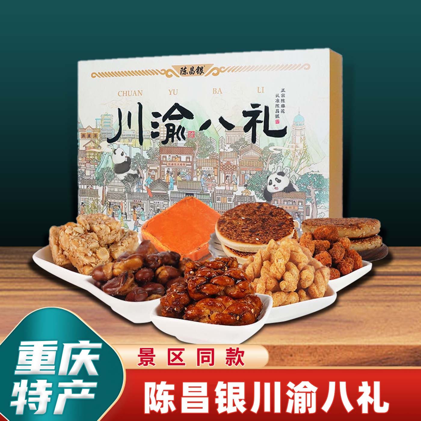 重庆特产陈昌银川渝八礼530g盒装特色小吃伴手礼多味组合礼盒零食,零食/坚果/特产,糕点礼盒/伴手礼,淘宝优惠券,粉丝福利购,淘宝优惠卷