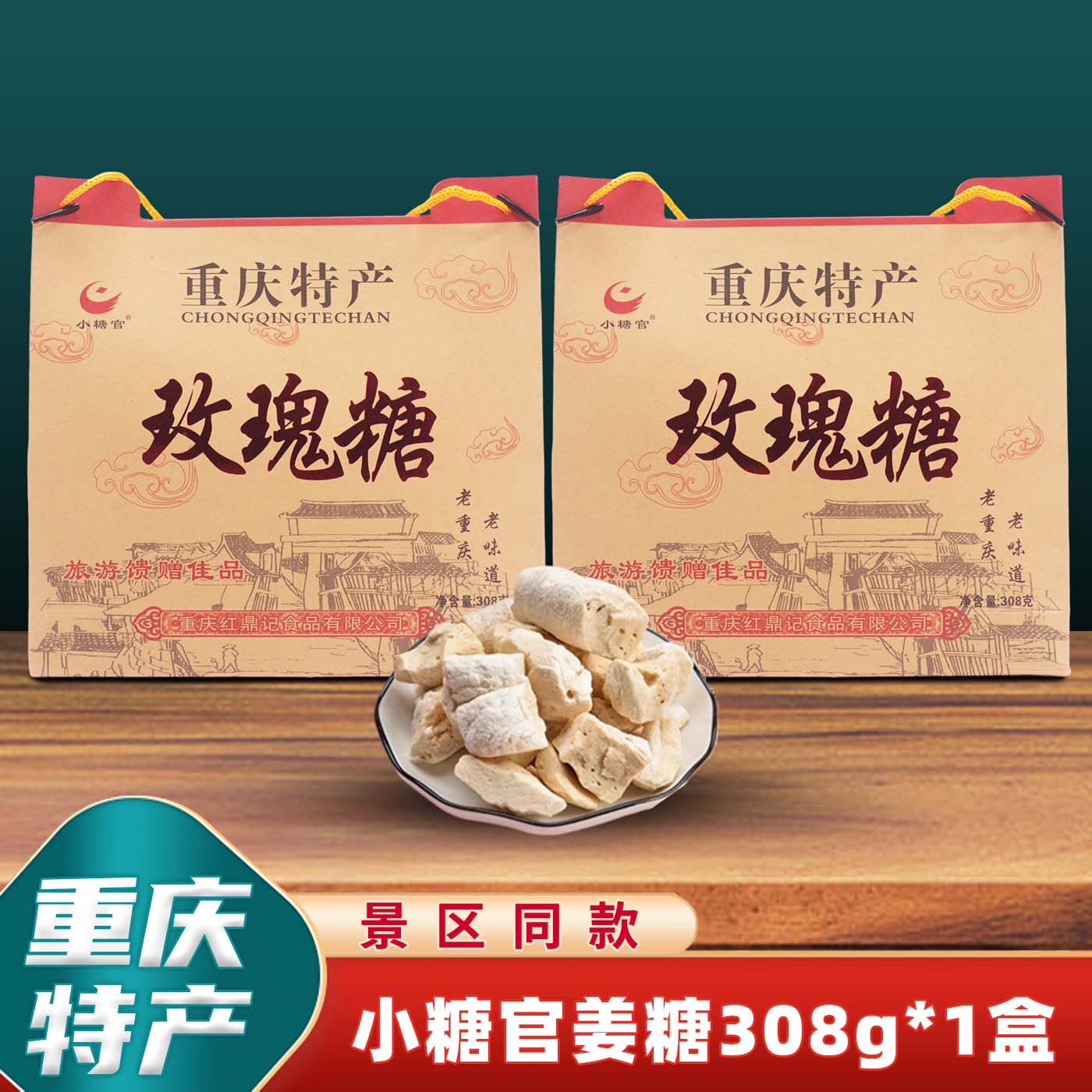 重庆特产小糖官玫瑰糖308g磁器口正宗怀旧传统小吃糖果礼盒酥糖
