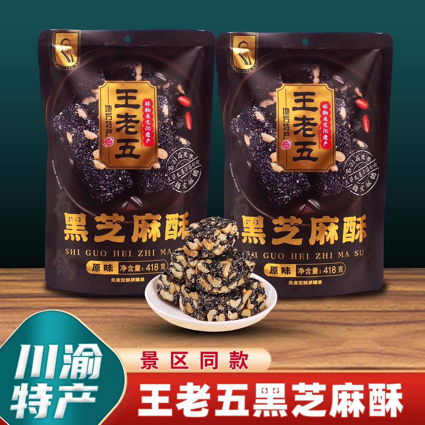 重庆特产店王老五石锅黑芝麻酥418g景区同款花生酥糕点心零食小吃