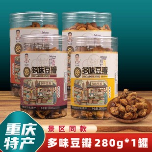 重庆特产陈从明多味怪味胡豆瓣280g麻辣牛肉无壳兰花豆瓣商超同款