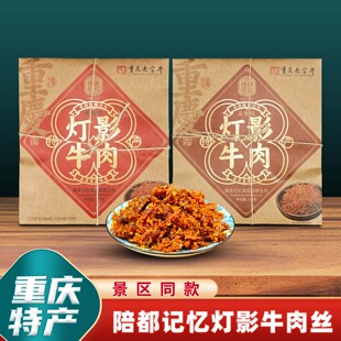 重庆特产陪都记忆灯影牛肉丝128g网红麻辣小包装送礼香辣五香礼盒