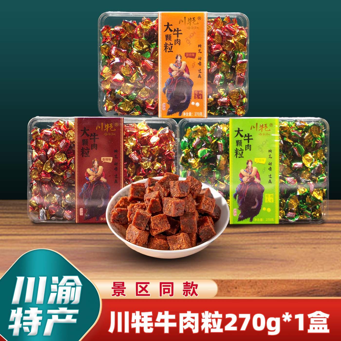 川渝特产川牦牛肉粒270克香辣味五香味牛肉干糖果零食独立小包装