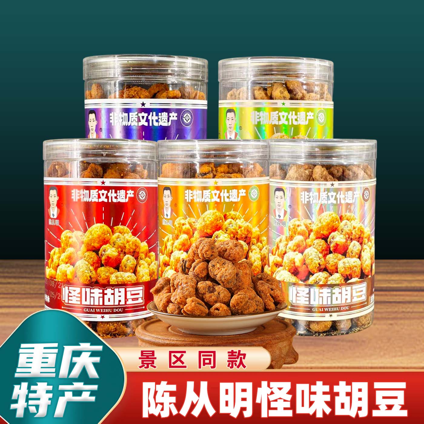 重庆特产陈从明怪味胡豆280g罐装麻辣牛肉五香芥末蟹黄味小吃零食
