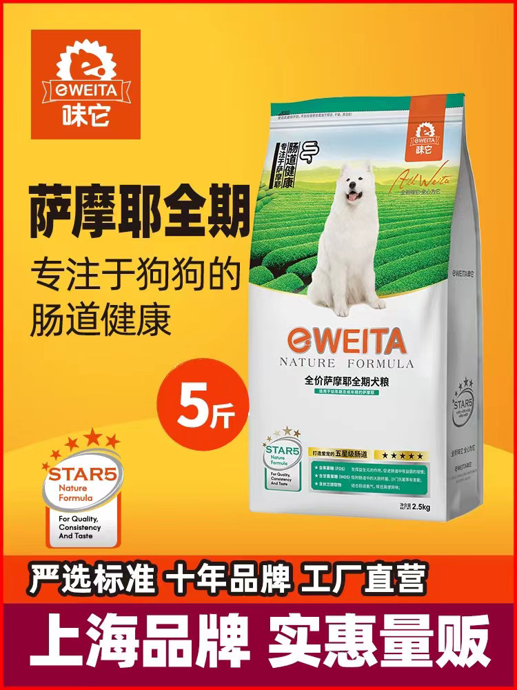e-weita味它宠物萨摩耶专用狗粮幼犬成犬通用型全期犬粮5斤10kg20