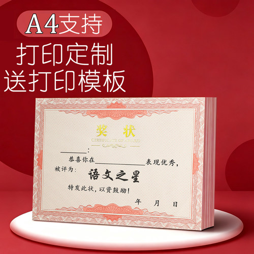 语文之星A4奖状纸数英学习三好12K通用奖状奖励小学生可打印定制