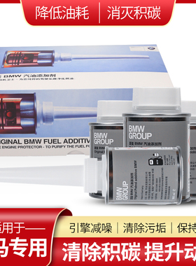 BMW/宝马燃油宝原厂X1X3X4X5X63系5系7系专用除积碳燃油宝添加剂