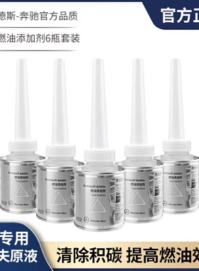 正品4S奔驰燃油宝巴斯夫燃油添加剂德国原装汽油添加剂除积碳6瓶