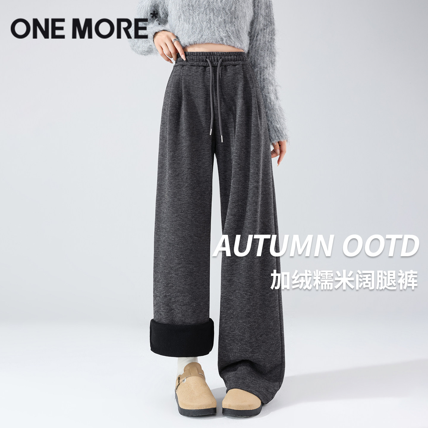 onemore灰色加绒糯米裤女阔腿裤