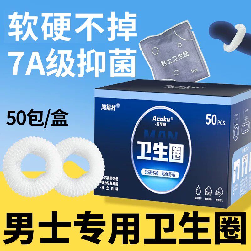 男士卫生圈男用私处卫生巾