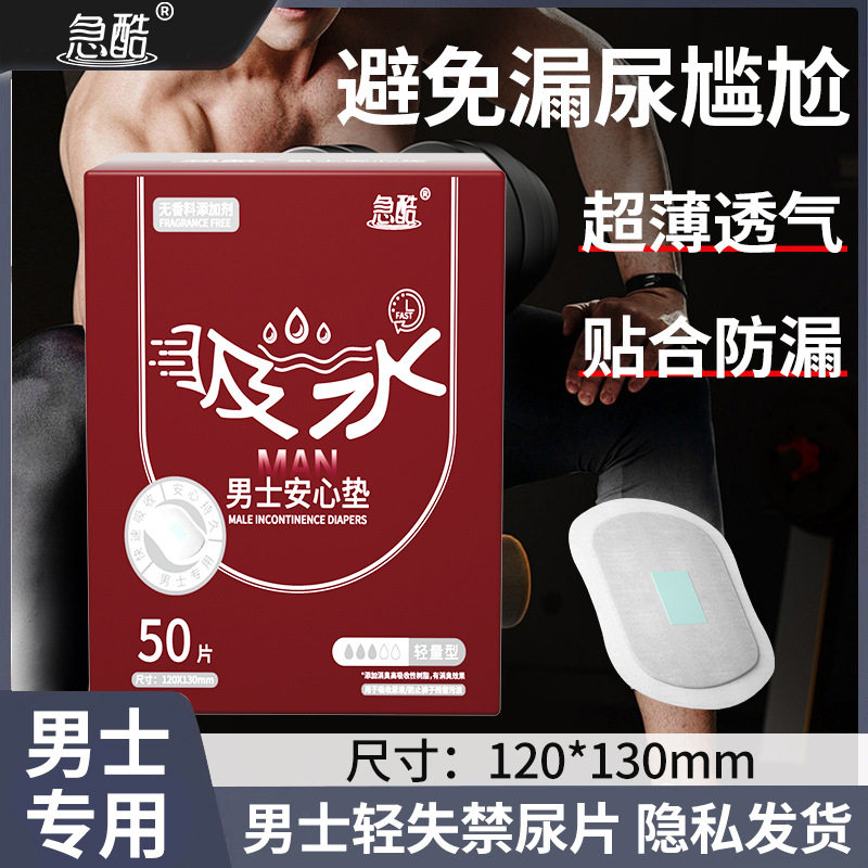 男士卫生巾专用纸尿片姨夫巾