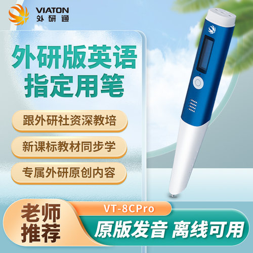 外研通点读笔V8CPro外研社课本同步小学初高中外研版教材指定用笔