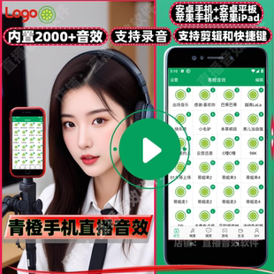 青橙音效手机直播音效助手软件网络主持笑声音效安卓或苹果