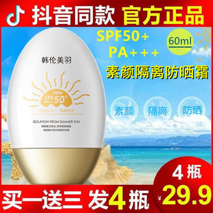 韩伦美羽美白小金瓶防晒霜隔离乳SPF50 4瓶 官方正品 防水防汗