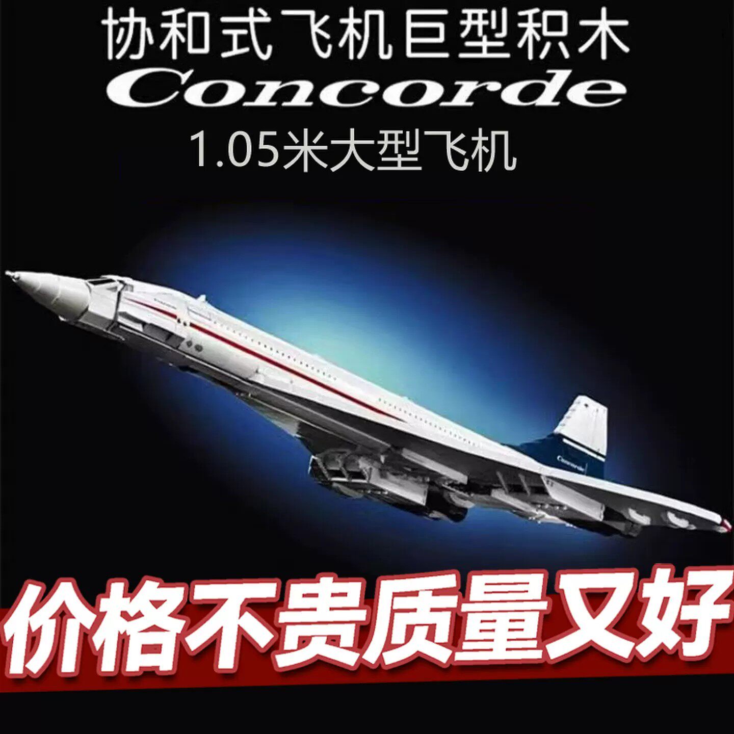 新款协和式飞机10318高难度大型航空积木玩具模型男女孩生日礼物