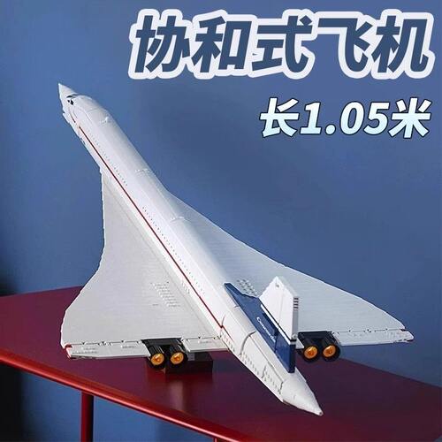 新款协和式飞机10318高难度大型航空积木模型男女孩生日礼物