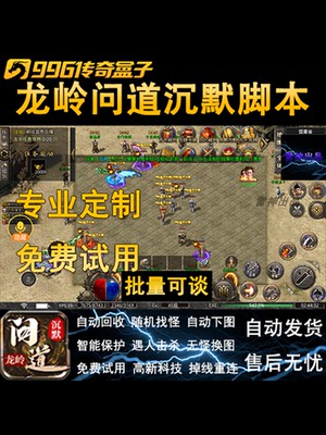 龙岭问道沉默传奇辅助脚本996