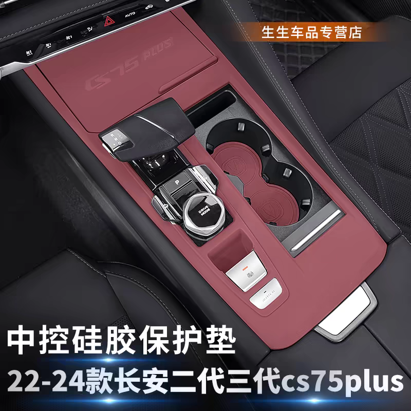 适用三代长安CS75PLUS硅胶中控储物盒垫二代cs75plus内饰改装配件