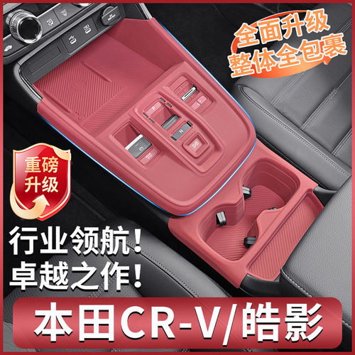 本田crv/皓影自动挡中控硅胶垫