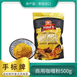 泰国进口手标黄咖喱粉500g原味炒咖喱蟹鸡牛肉调味料东南亚餐饮