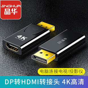 晶华mini迷你dp转hdmi转接头高清线笔记本连接电视显示器投影仪4K