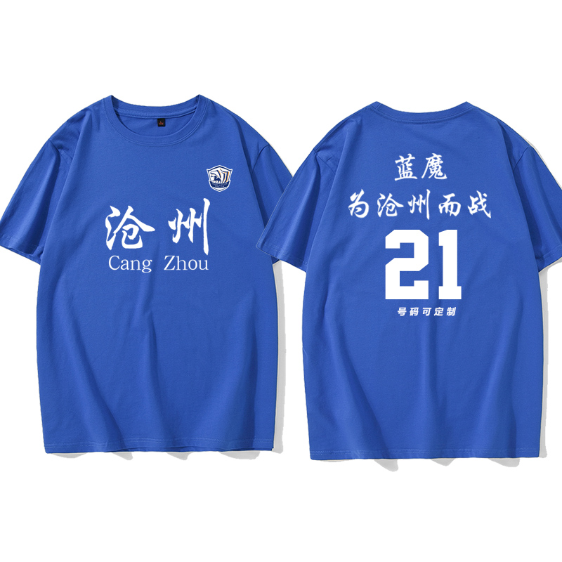 蓝魔为沧州而战雄狮短袖夏24足球助威球衣服迷纯棉t恤可定制号码