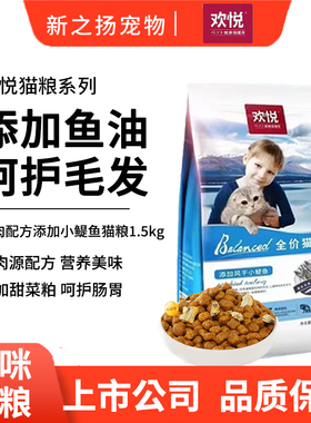 欢悦猫粮1.5kg营养小鱼干猫咪粮幼猫成猫全期3斤全价三文鱼冻干
