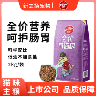 顽皮成猫粮全价2kg猫咪happy100英美短主食营养猫粮4斤干粮通用型