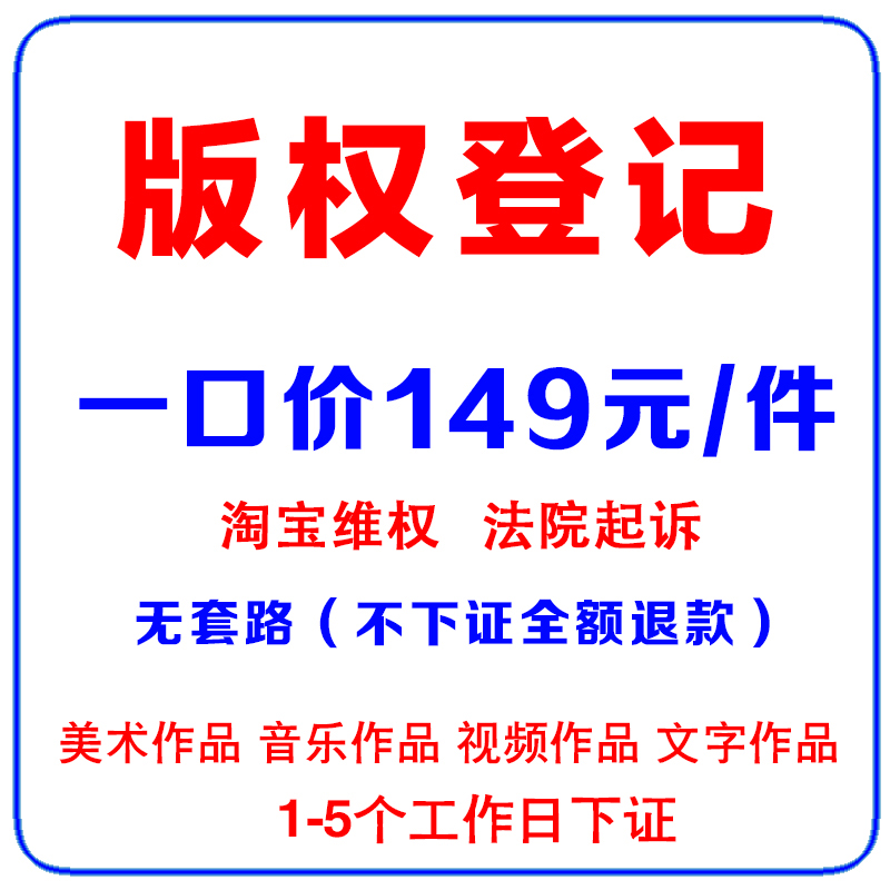 加急版权登记申请美术文字摄影作品著作权注册图形计算机软著商标