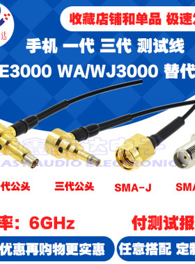 手机射频测试线6GHz村田一代三代替代QE3000C2转SMA天线头转接线