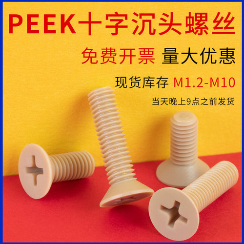 PEEK材质十字平头螺丝