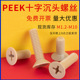 PEEK耐高温十字沉头机螺钉绝缘树脂平头螺丝M1.2M2.5M3M4M5M6 M10